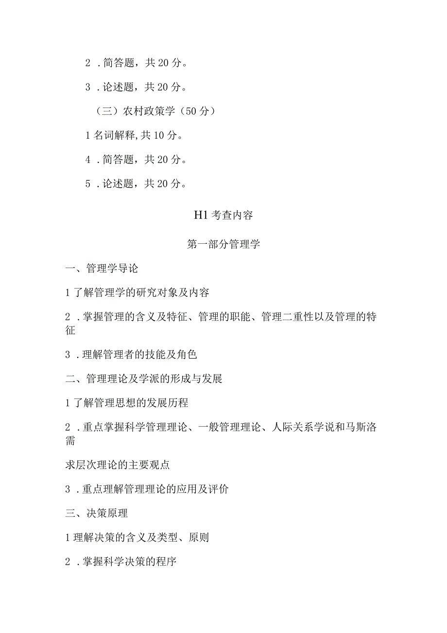 西北农林科技大学硕士研究生招生考试《农业知识综合四》考试大纲2023版.docx_第2页