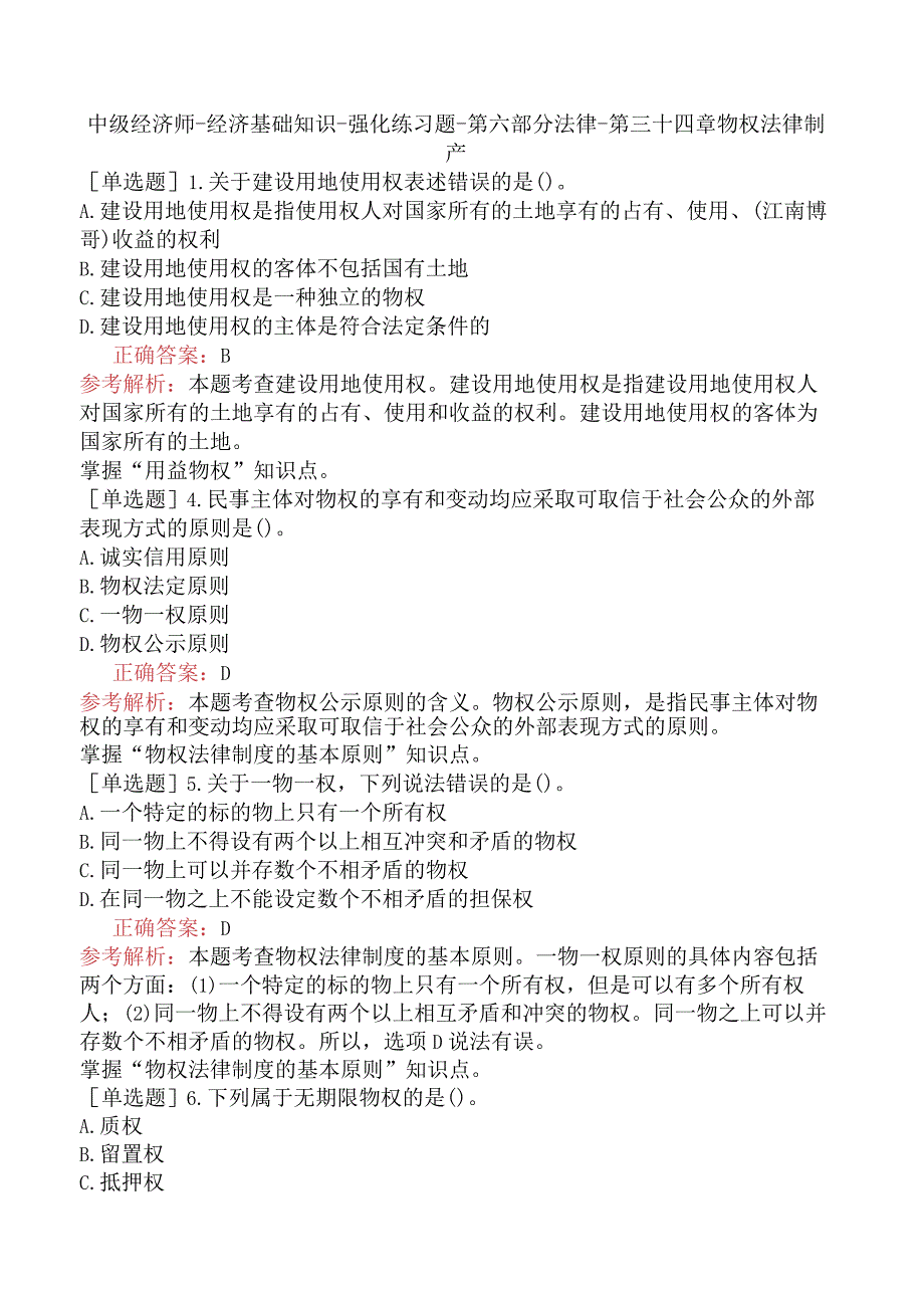 中级经济师-经济基础知识-强化练习题-第六部分法律-第三十四章物权法律制度.docx_第1页