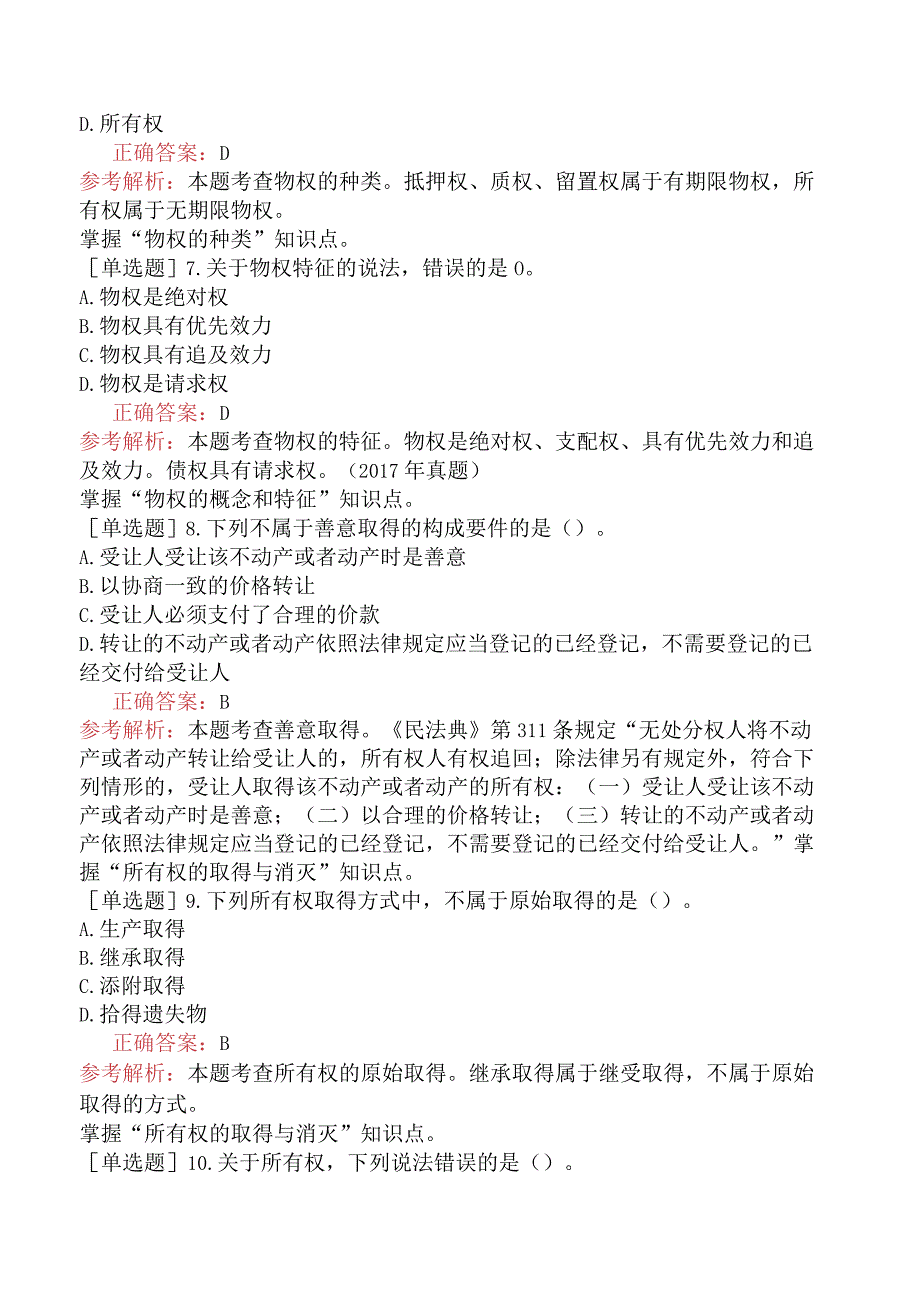 中级经济师-经济基础知识-强化练习题-第六部分法律-第三十四章物权法律制度.docx_第2页