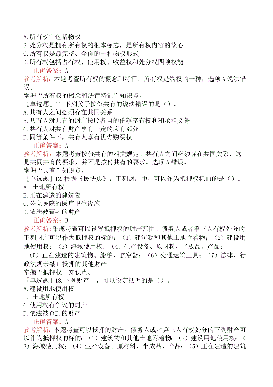 中级经济师-经济基础知识-强化练习题-第六部分法律-第三十四章物权法律制度.docx_第3页