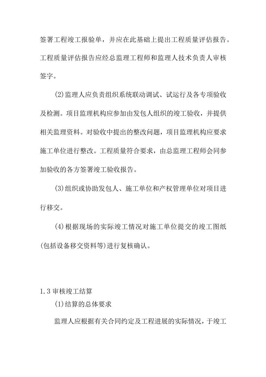 全过程工程咨询服务工程收尾阶段的监理工作指引.docx_第2页