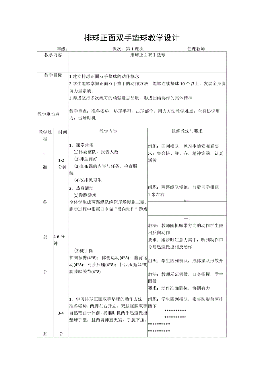 体育与健康《排球正面双手垫球》公开课教案 (2).docx_第1页