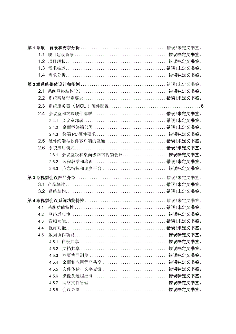 视频会议系统整体解决方案（纯方案26页）.docx_第2页