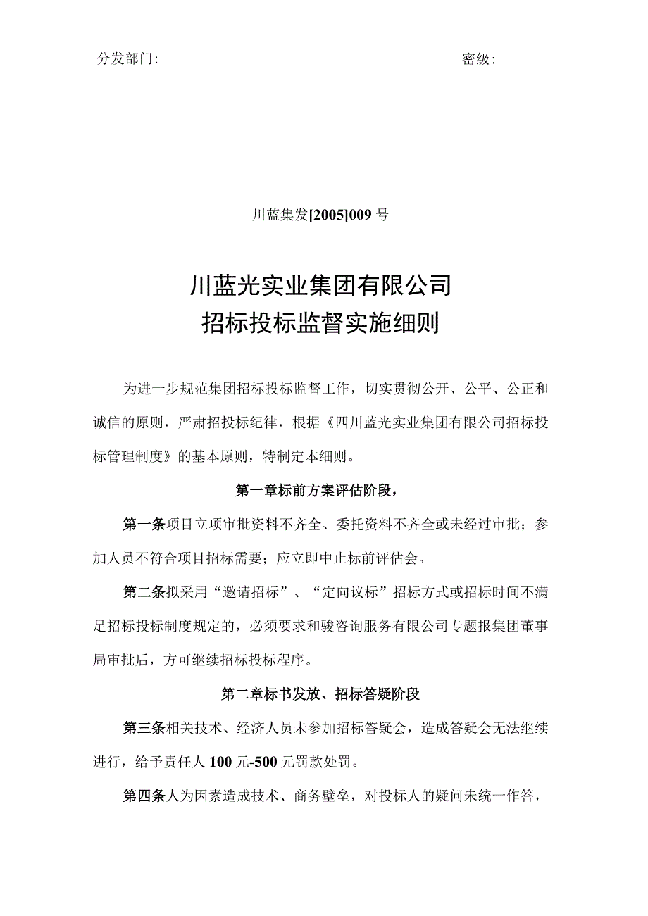 四川蓝光实业集团有限公司招投标监督管理制度.docx_第1页