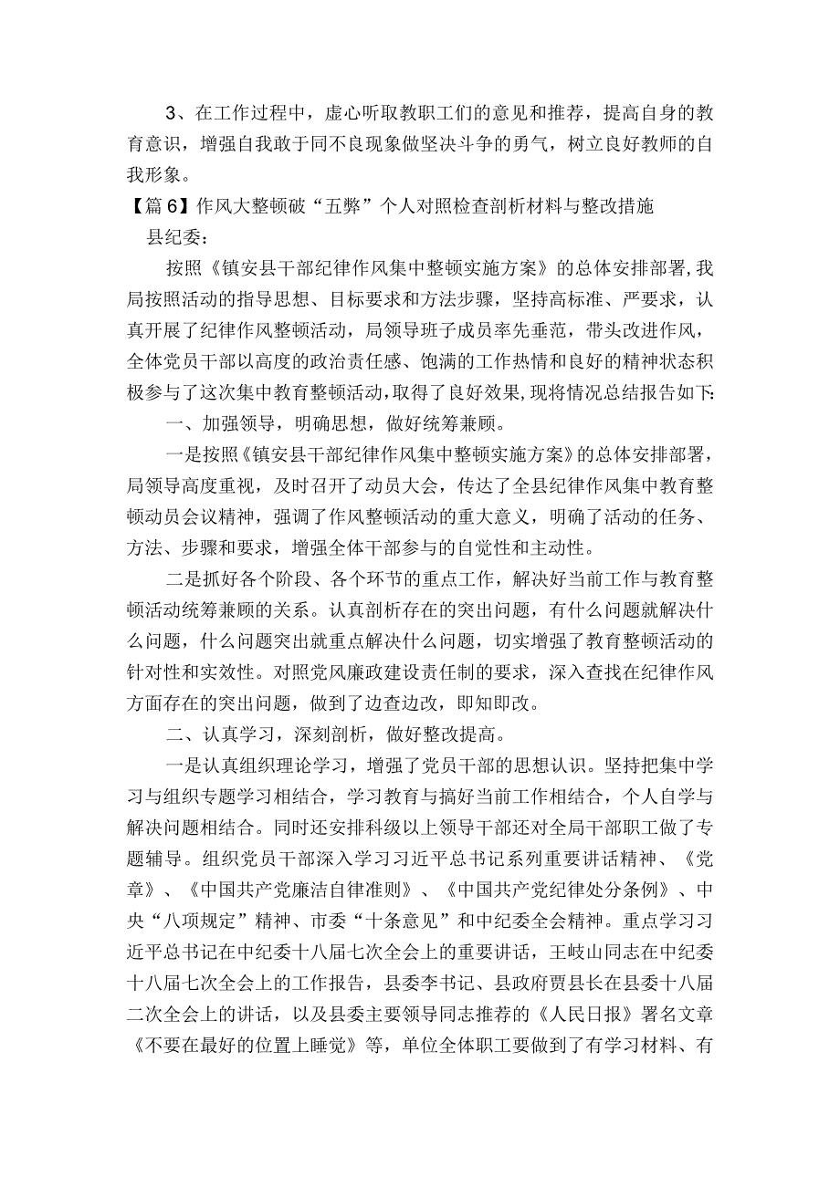 作风大整顿破“五弊”个人对照检查剖析材料与整改措施范文2023-2023年度(精选5篇)(1).docx_第2页