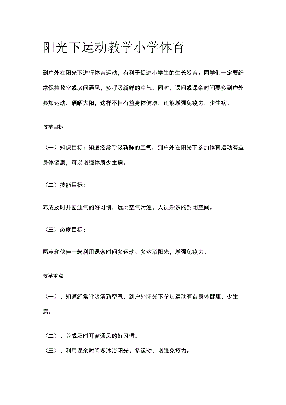 阳光下运动教学 小学体育.docx_第1页