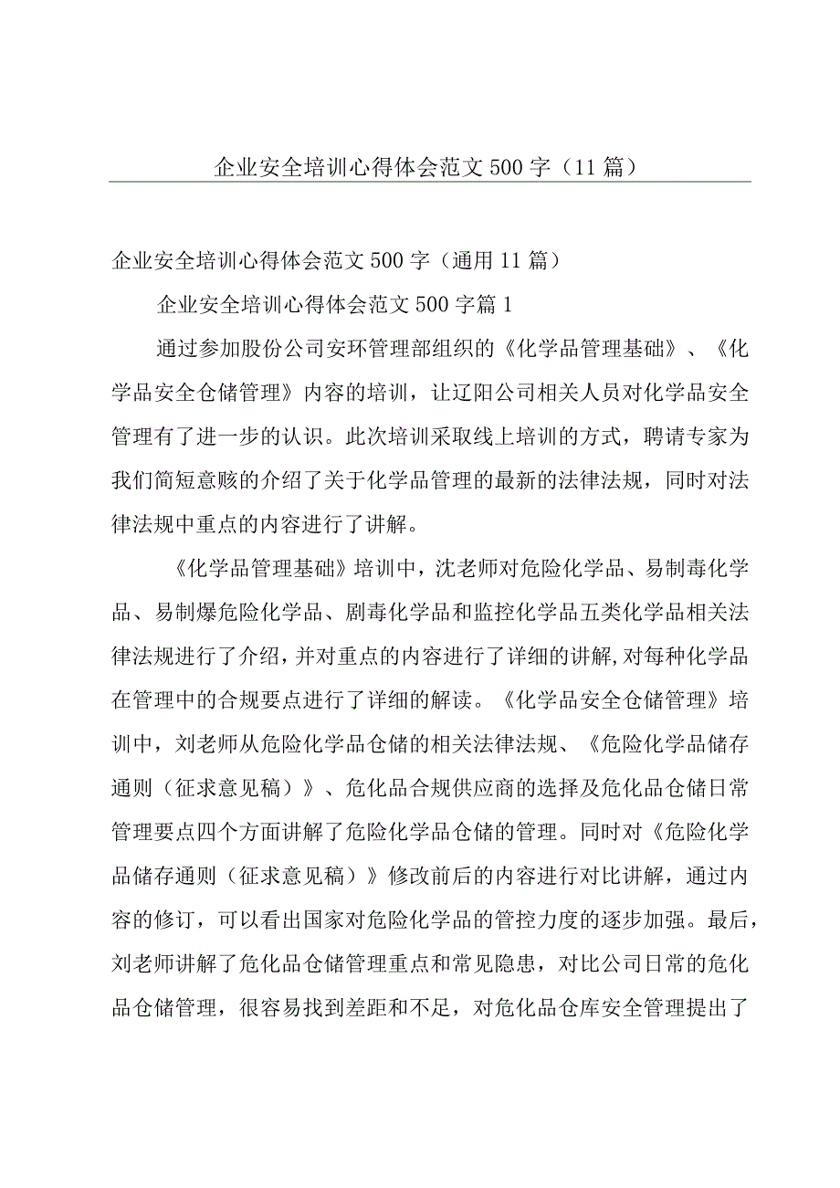 企业安全培训心得体会范文500字（11篇）.docx_第1页