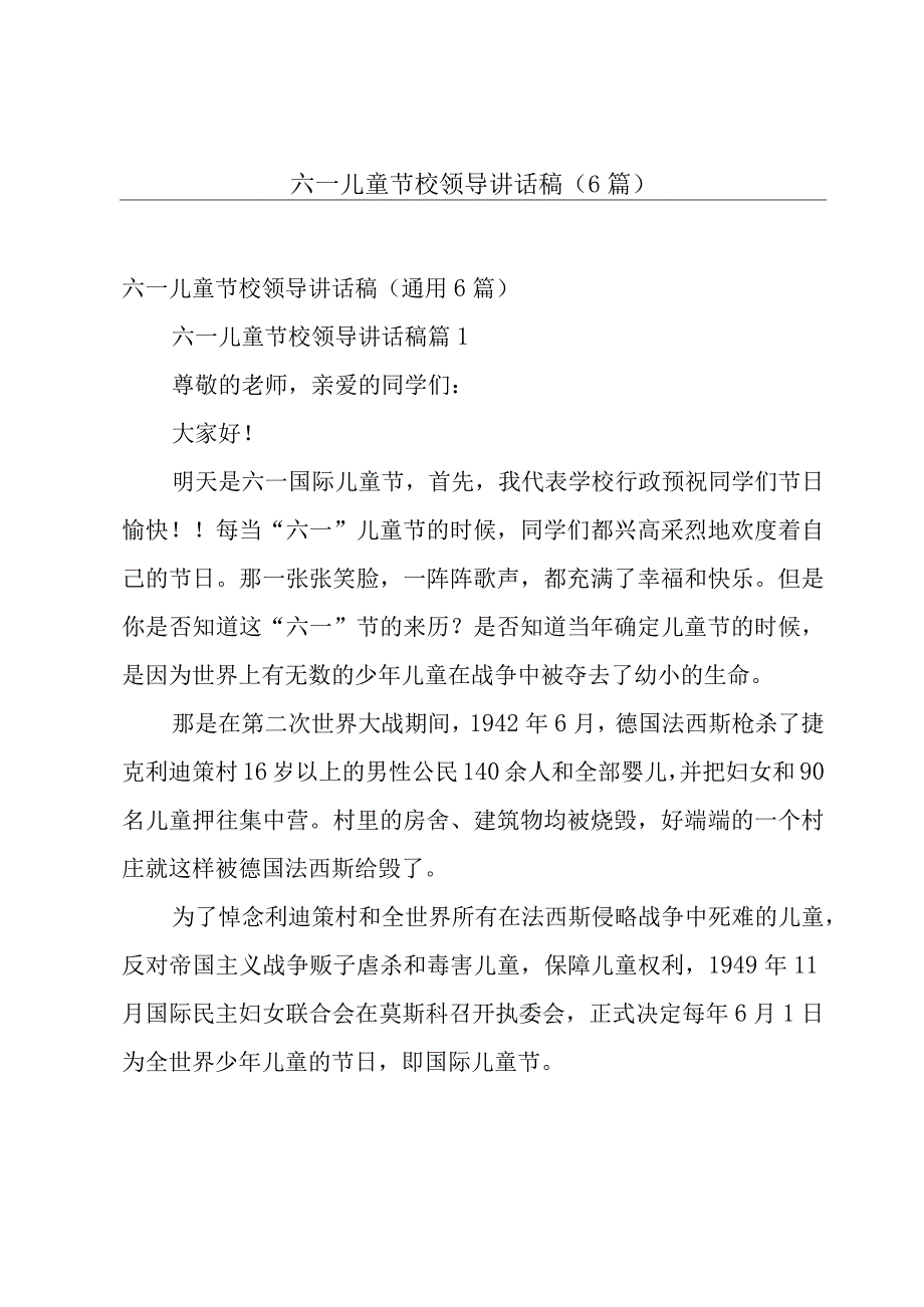 六一儿童节校领导讲话稿（6篇）.docx_第1页