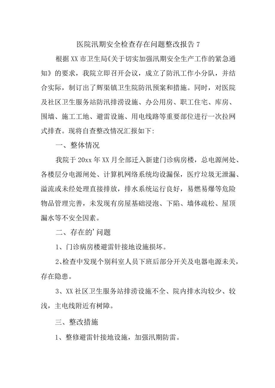 医院汛期安全检查存在问题整改报告 7.docx_第1页