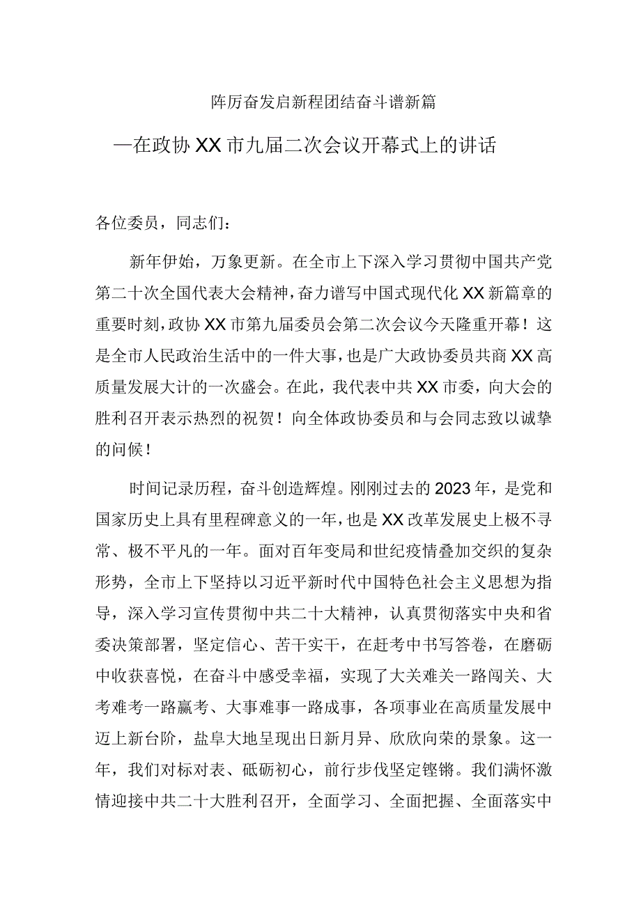 书记在政协某市九届二次会议开幕式上的讲话发言.docx_第1页