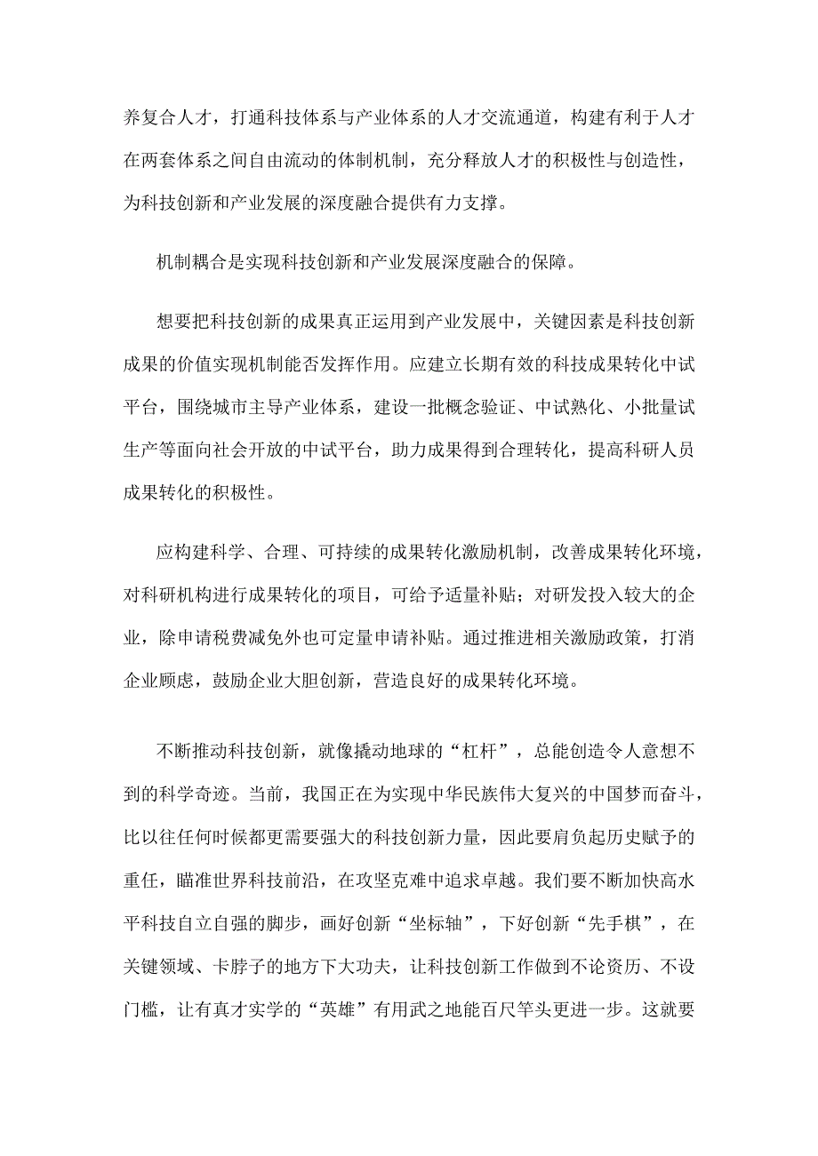 科技创新和产业发展深度融合心得体会发言.docx_第2页