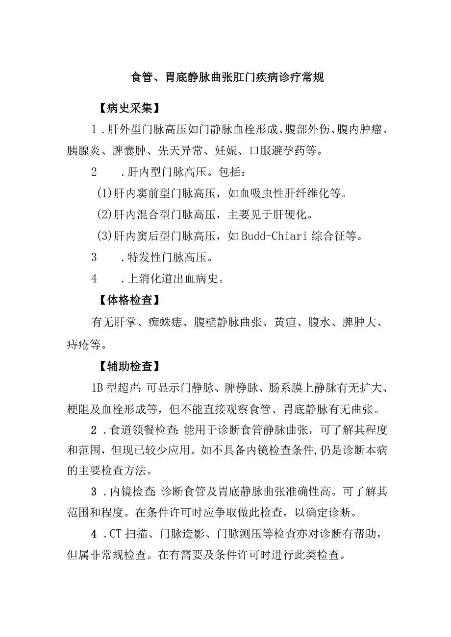 食管、胃底静脉曲张肛门疾病诊疗常规.docx_第1页