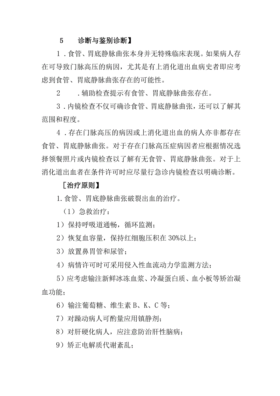 食管、胃底静脉曲张肛门疾病诊疗常规.docx_第2页