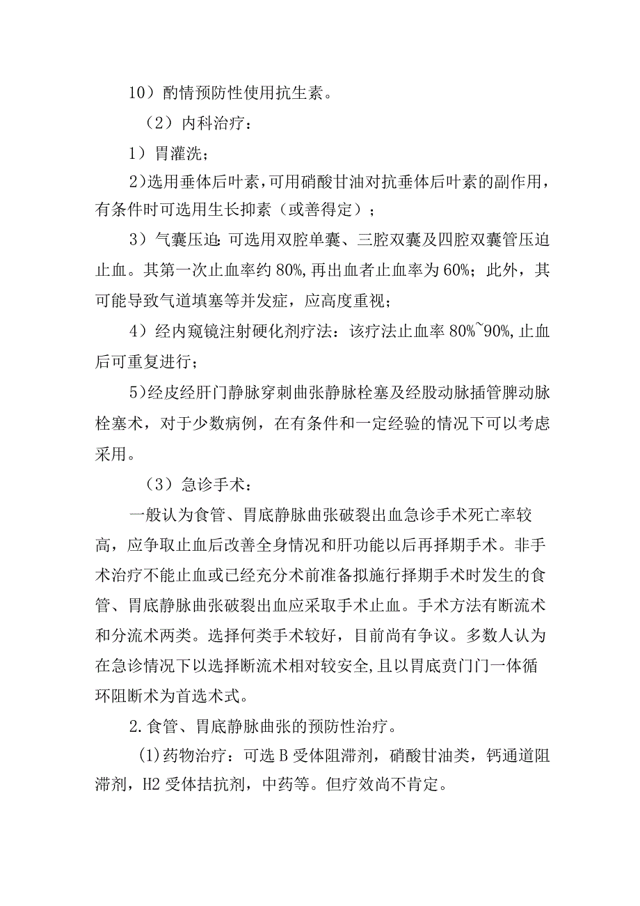 食管、胃底静脉曲张肛门疾病诊疗常规.docx_第3页