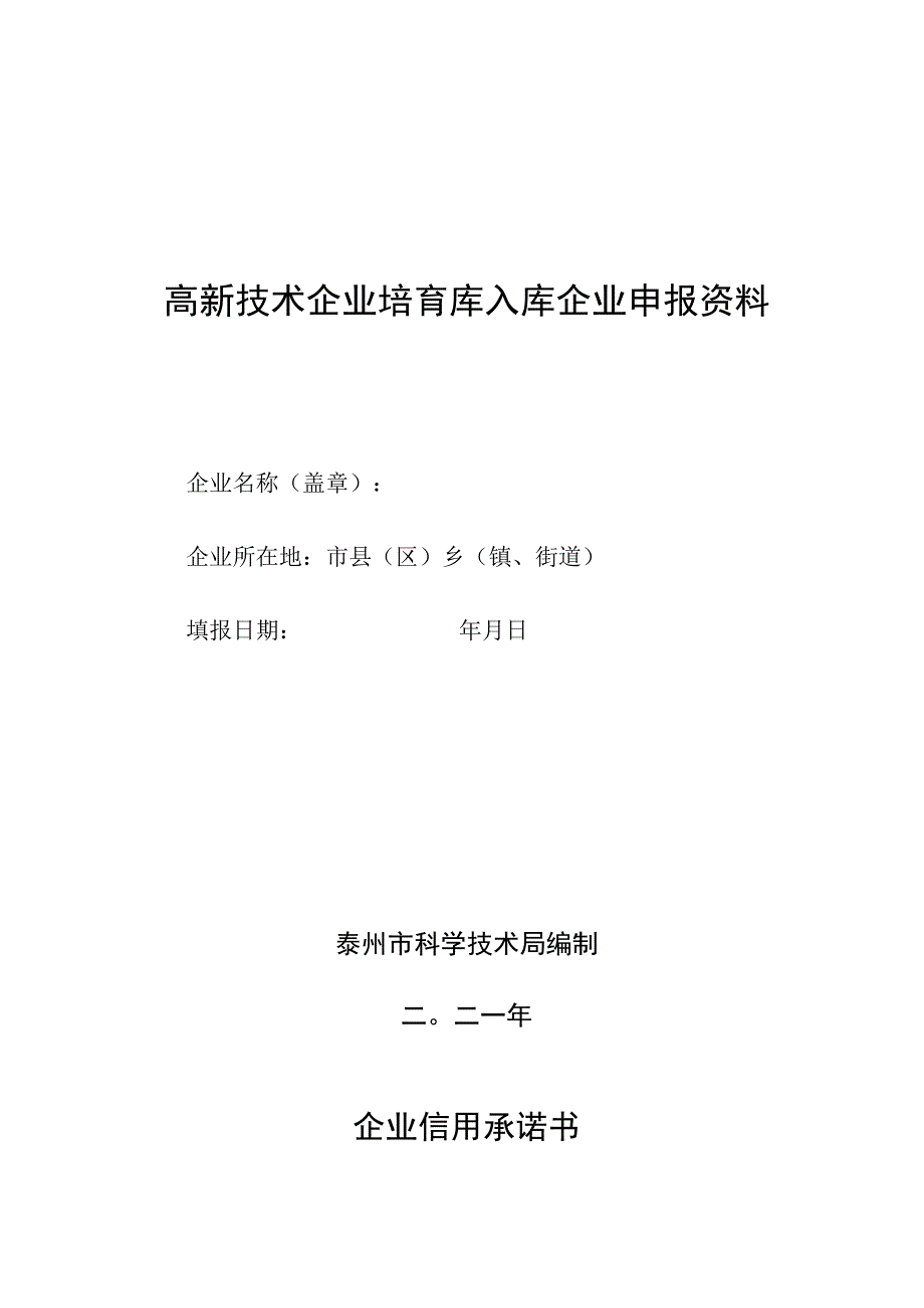 高新技术企业培育库入库企业申报资料.docx_第1页