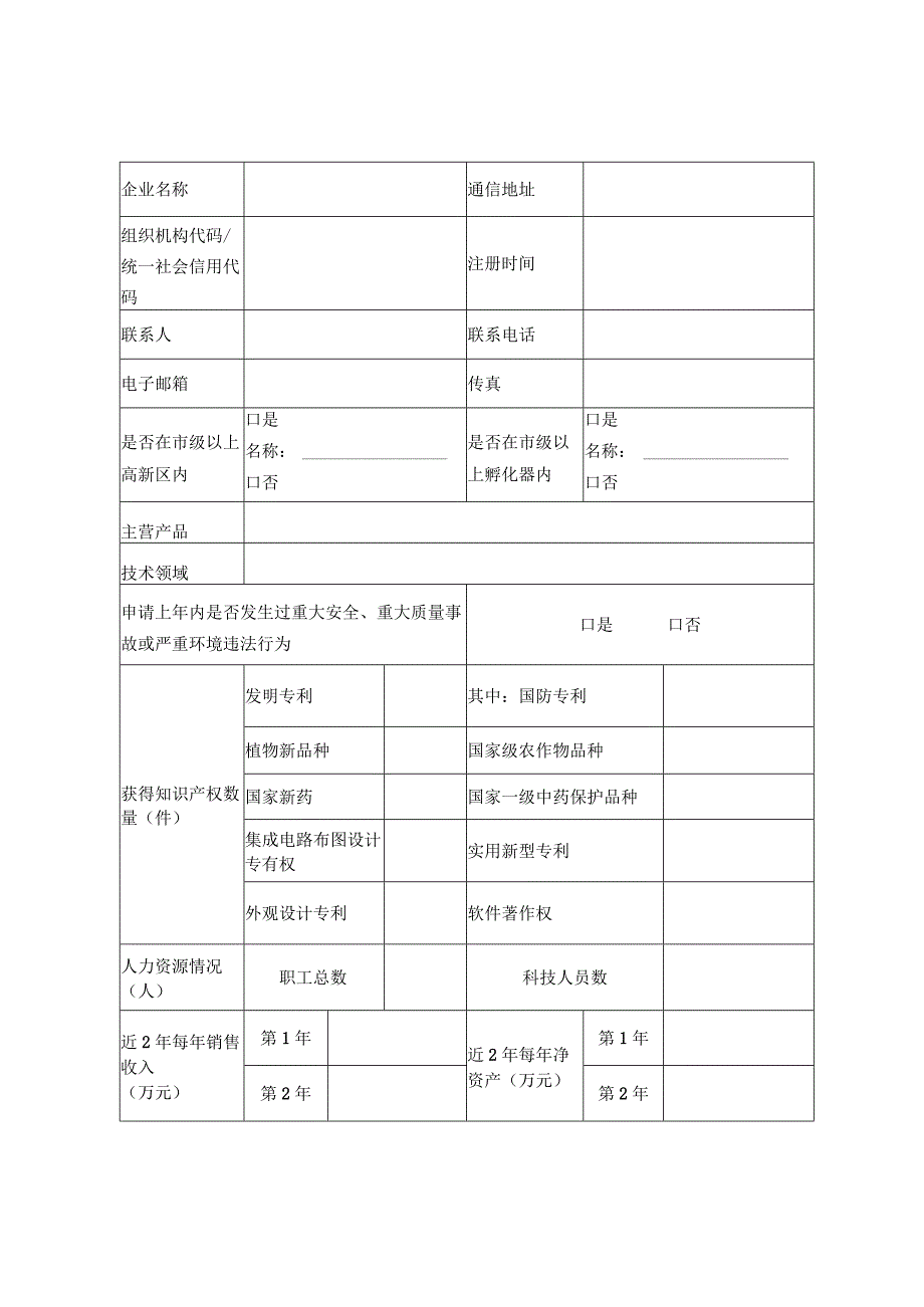 高新技术企业培育库入库企业申报资料.docx_第3页