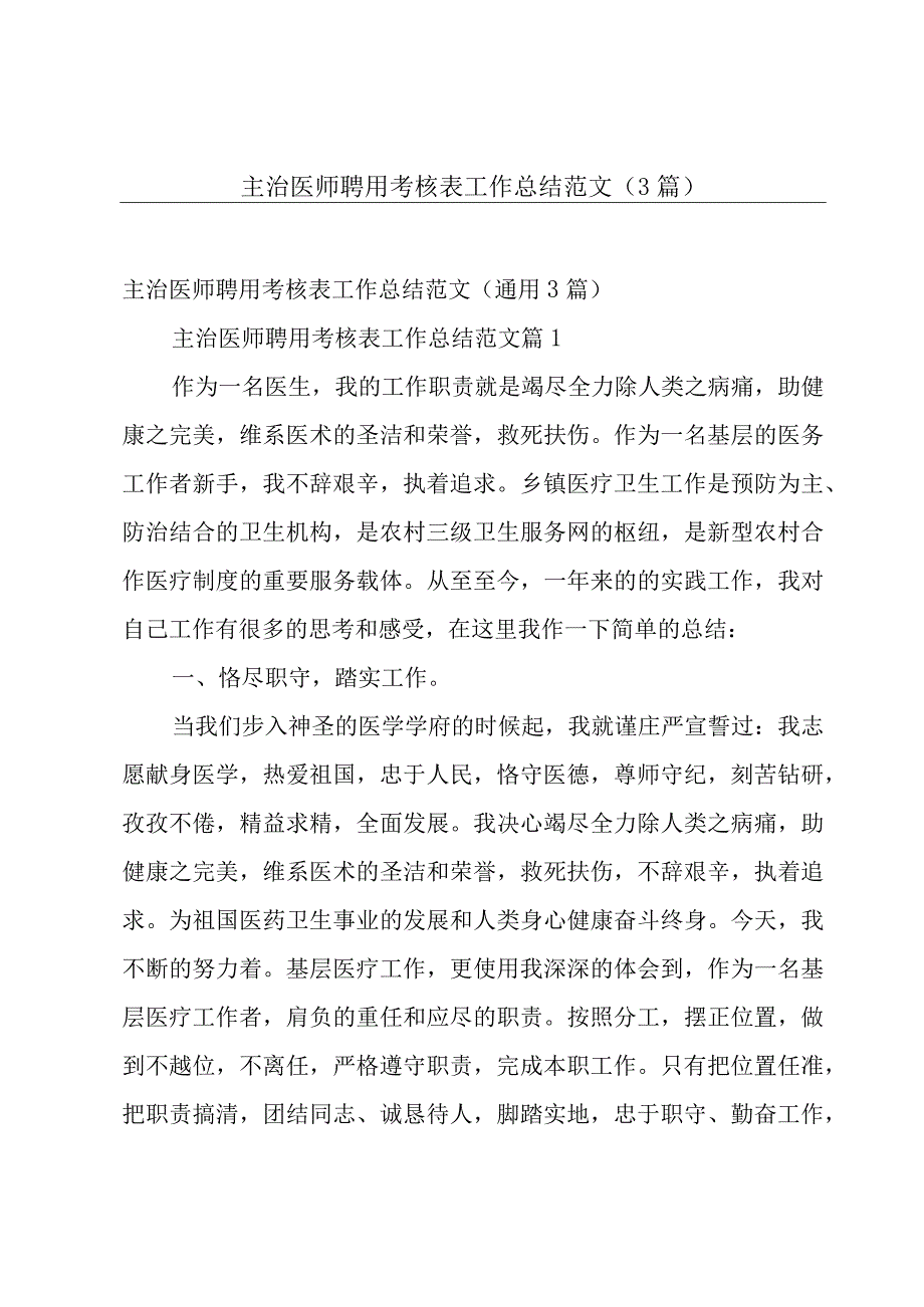 主治医师聘用考核表工作总结范文（3篇）.docx_第1页