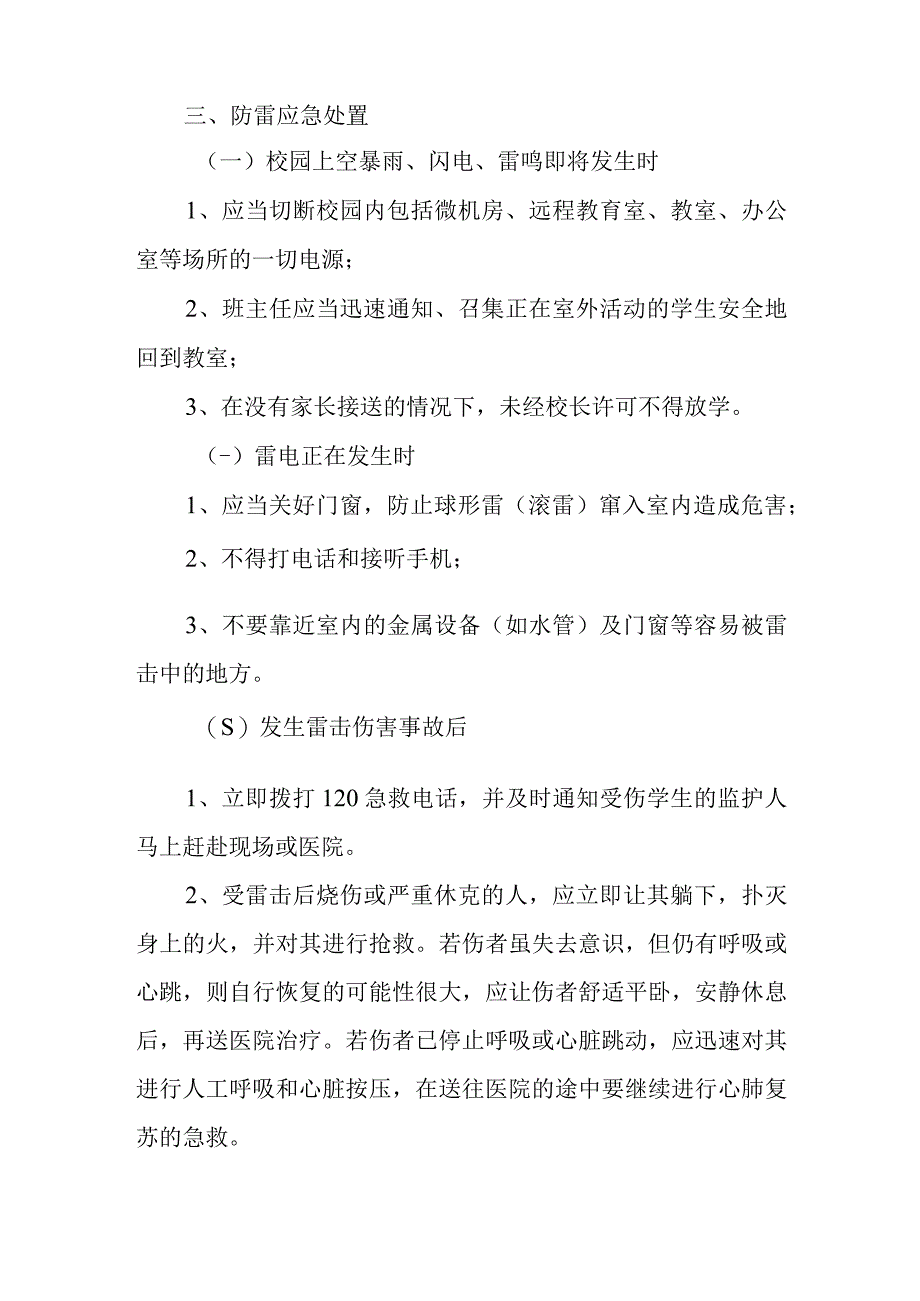 预防雷击事故处理应急预案.docx_第2页