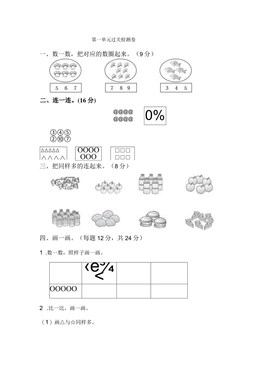 人教版数字一年级上册第一单元过关检测卷.docx_第1页