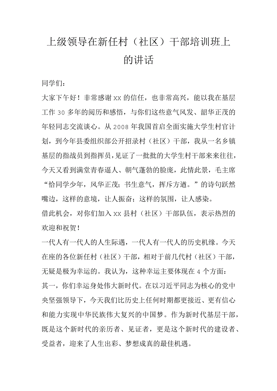 上级领导在新任村（社区）干部培训班上的讲话.docx_第1页