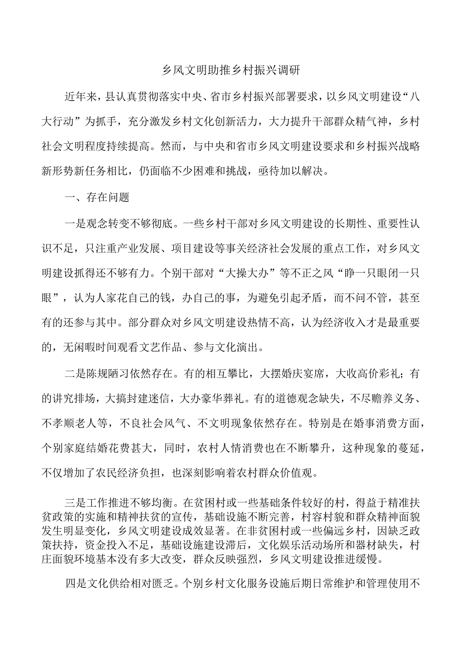 乡风文明助推乡村振兴调研.docx_第1页