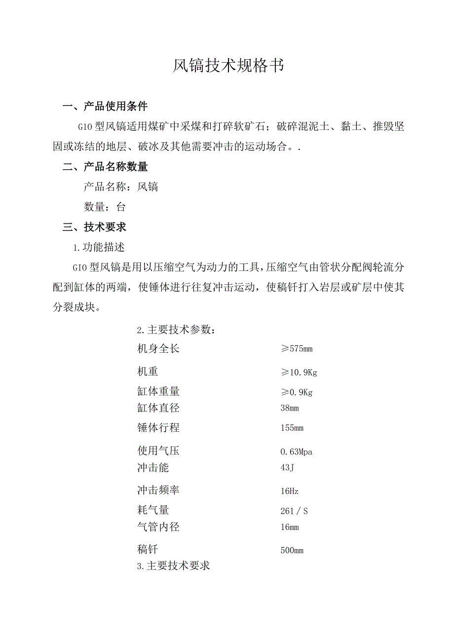 风镐技术规格书.docx_第1页