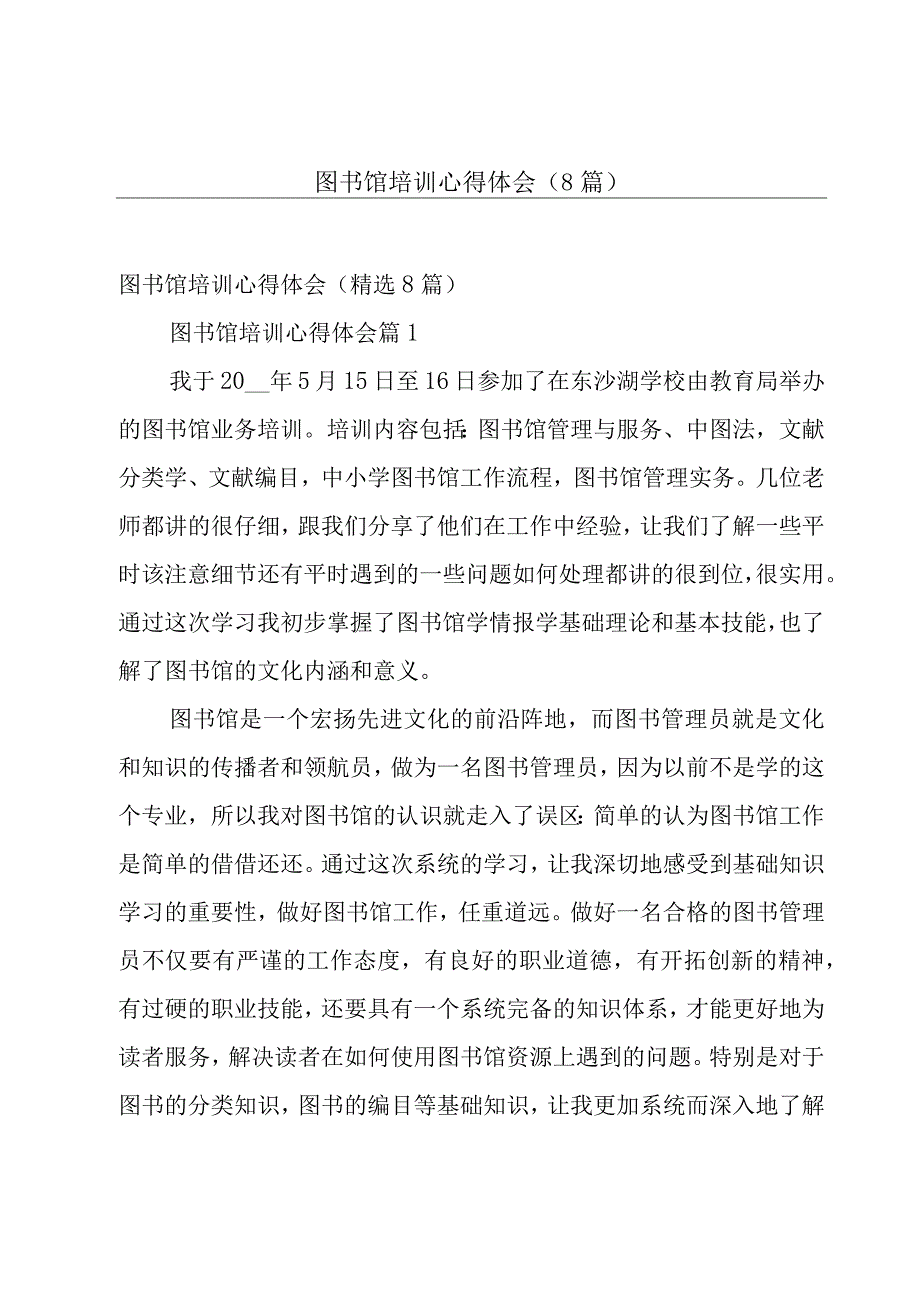 图书馆培训心得体会（8篇）.docx_第1页