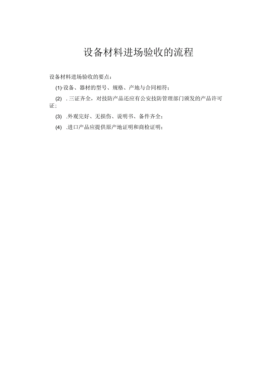 设备材料进场验收的流程.docx_第1页