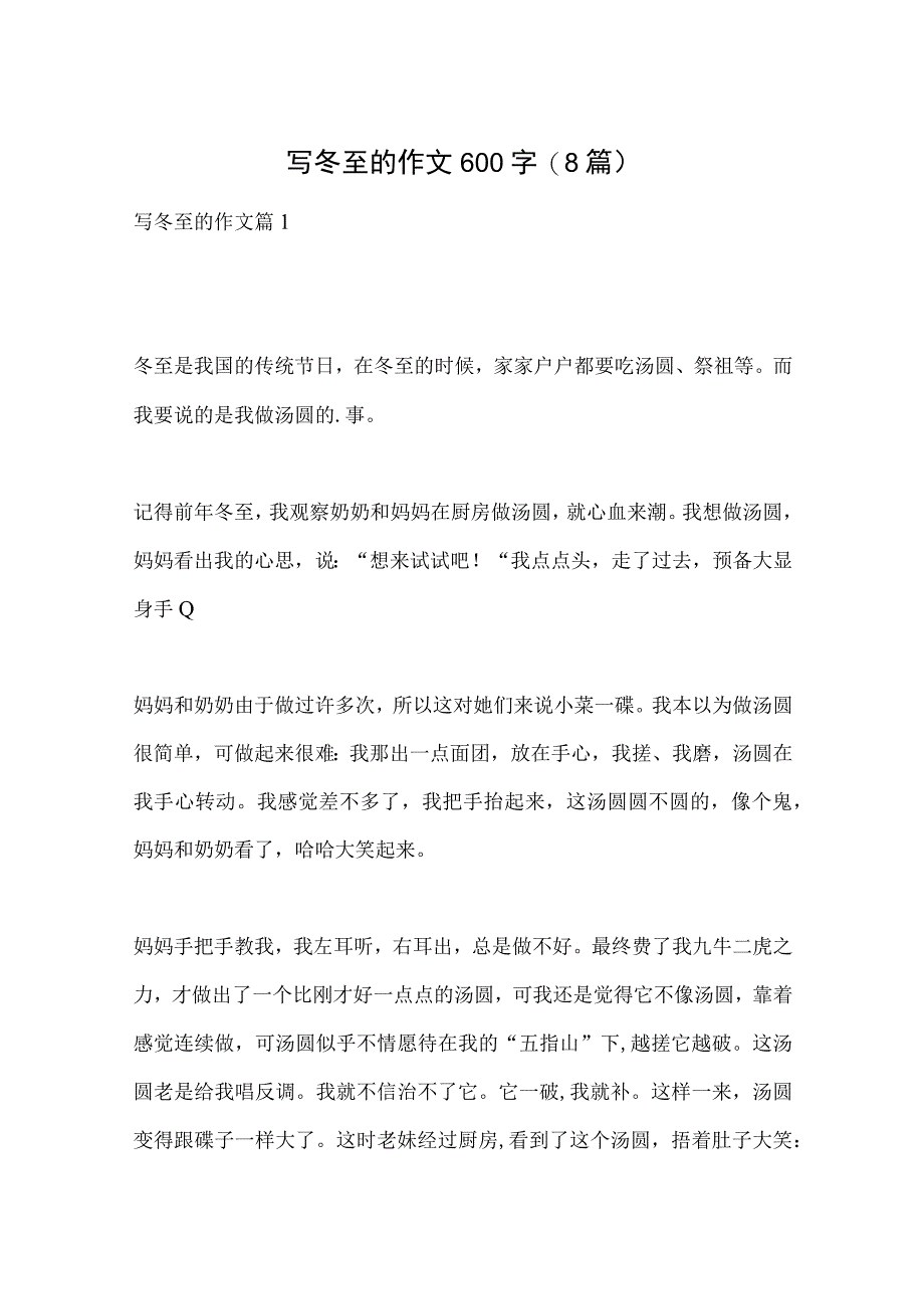 写冬至的作文600字（8篇）.docx_第1页