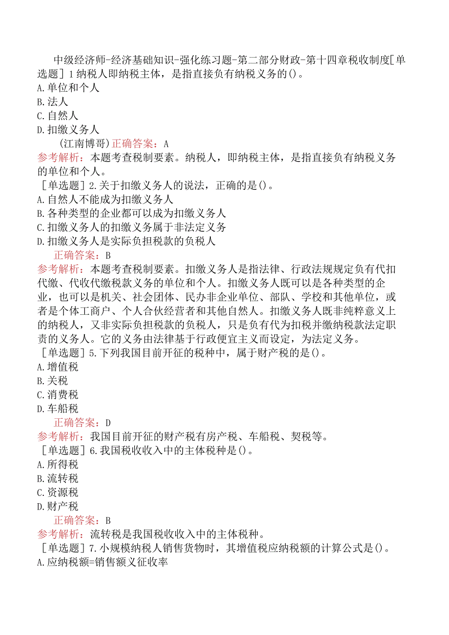 中级经济师-经济基础知识-强化练习题-第二部分财政-第十四章税收制度.docx_第1页