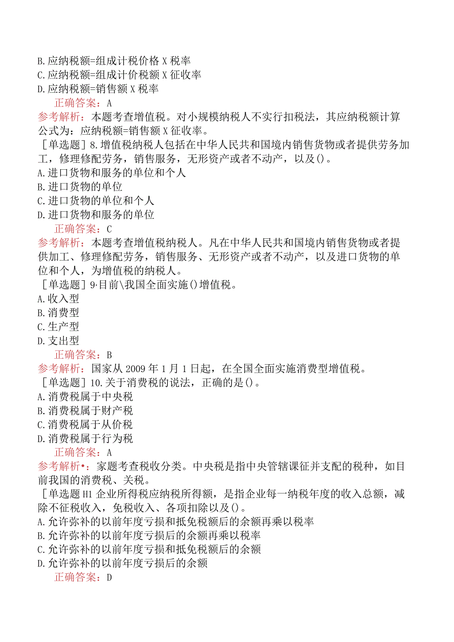 中级经济师-经济基础知识-强化练习题-第二部分财政-第十四章税收制度.docx_第2页