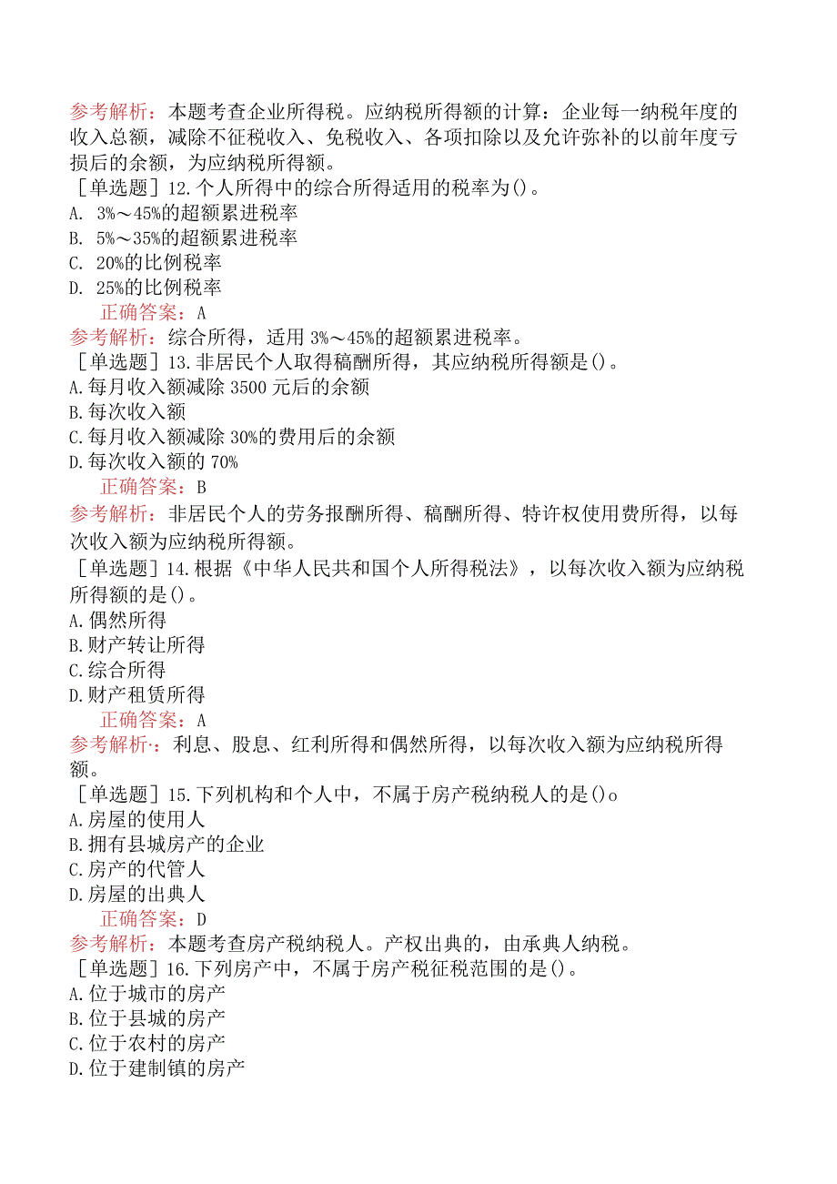 中级经济师-经济基础知识-强化练习题-第二部分财政-第十四章税收制度.docx_第3页