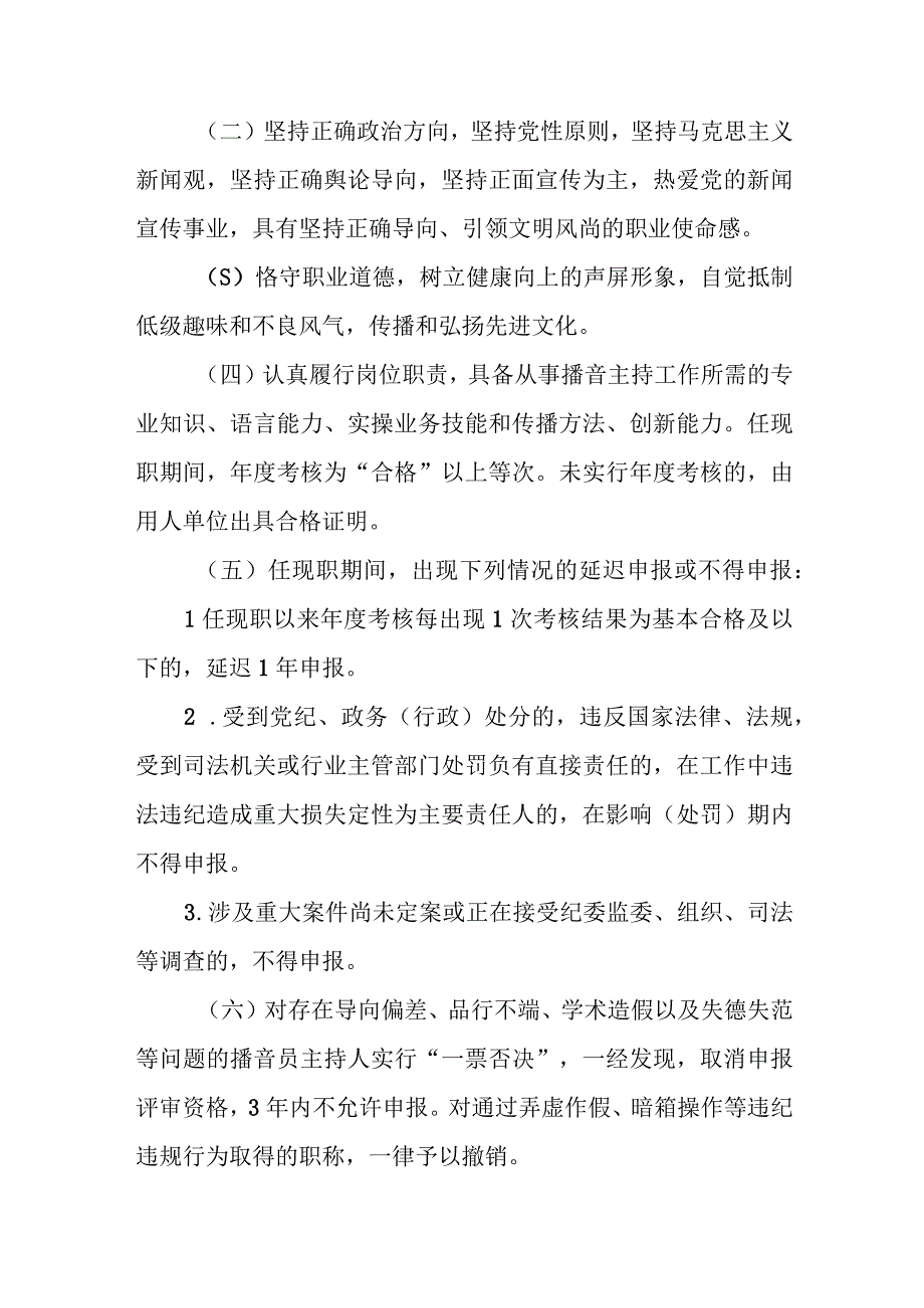 四川省播音主持专业人员职称申报评审基本条件.docx_第2页