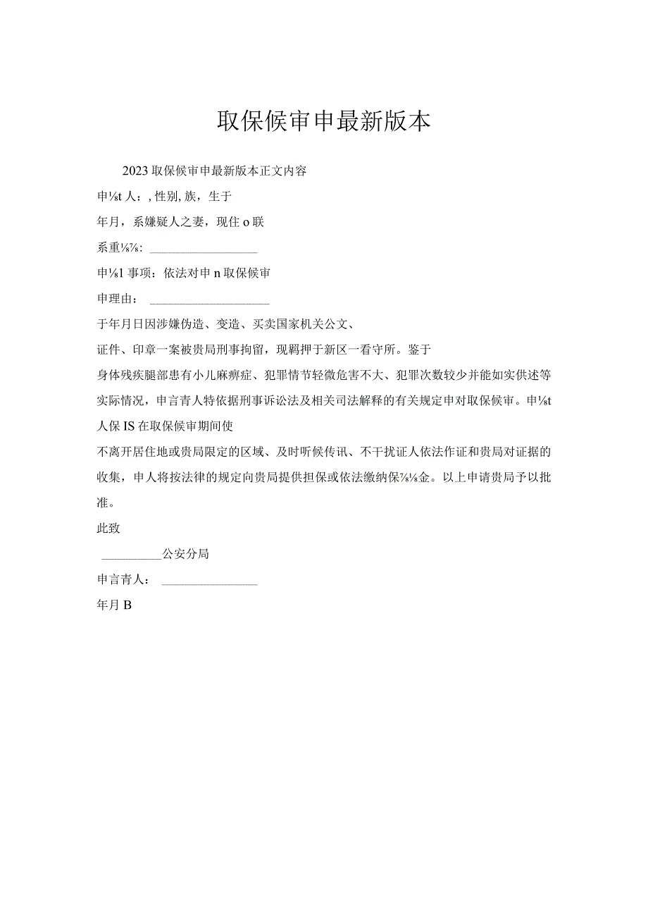 取保候审申请本.docx_第1页