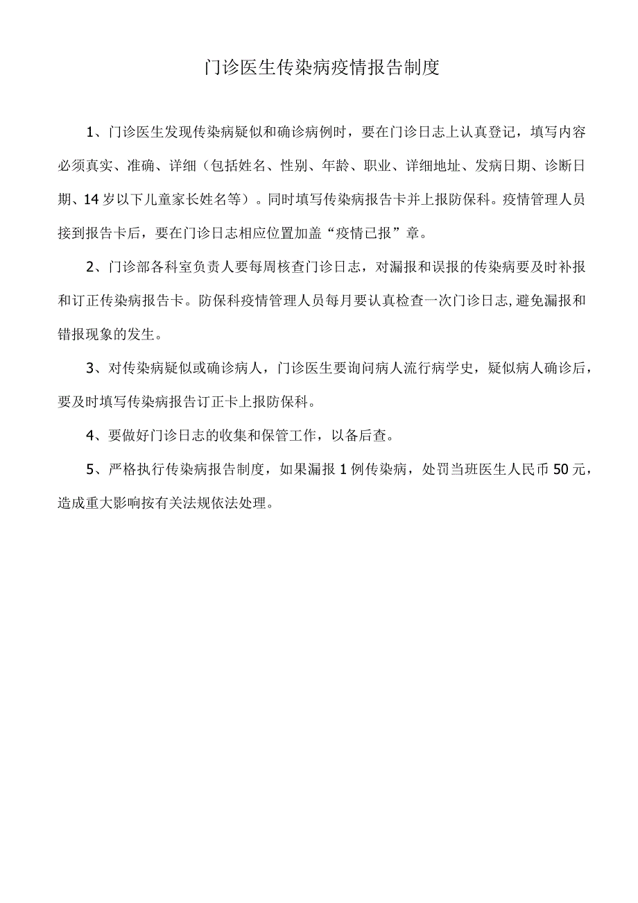 门诊医生传染病疫情报告制度.docx_第1页