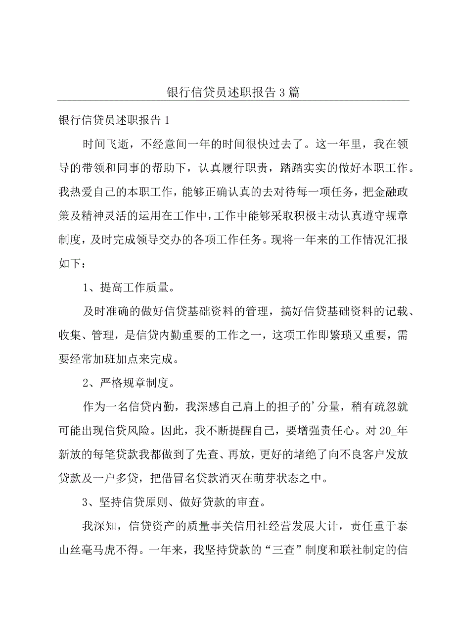 银行信贷员述职报告3篇.docx_第1页