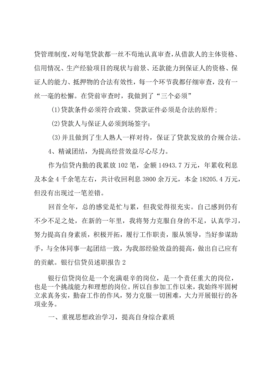 银行信贷员述职报告3篇.docx_第2页