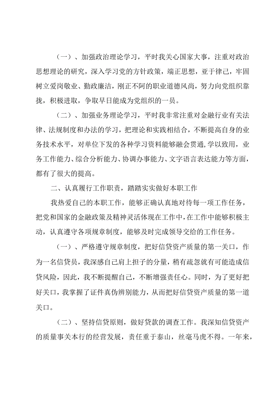 银行信贷员述职报告3篇.docx_第3页