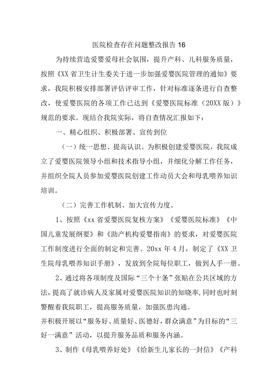 医院检查存在问题整改报告 16.docx_第1页