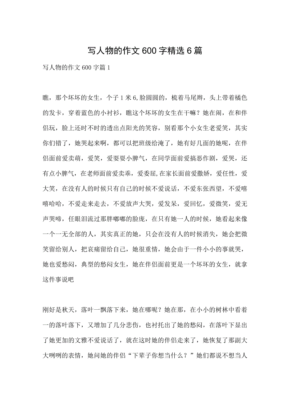 写人物的作文600字精选6篇.docx_第1页