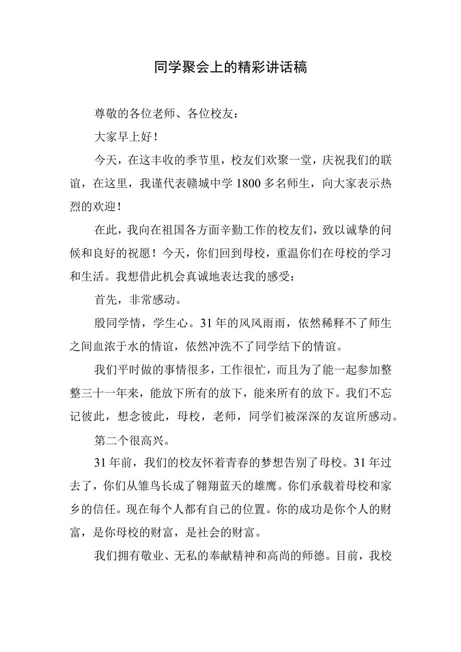 同学聚会上的精彩讲话稿.docx_第1页