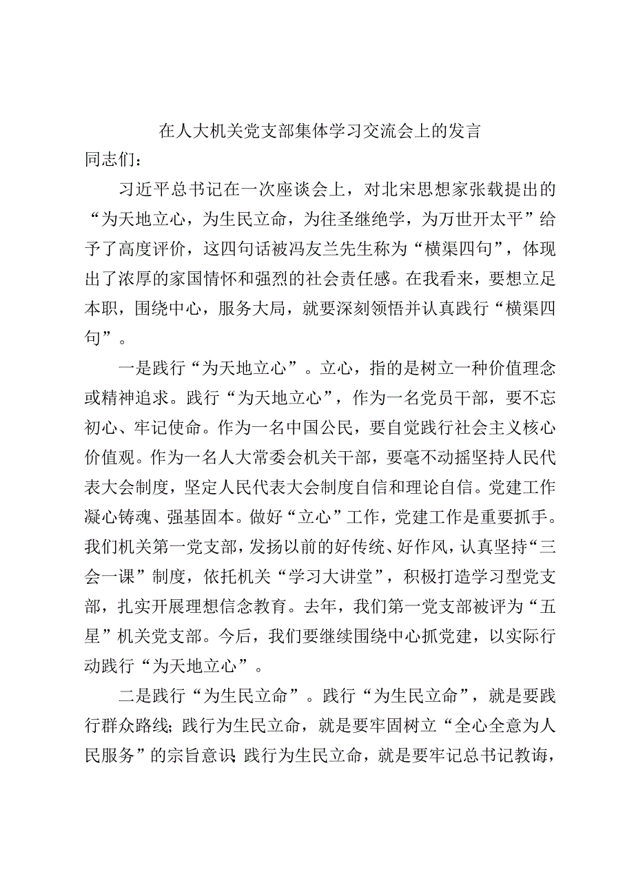 在人大机关党支部集体学习交流会上的发言 (1).docx_第1页