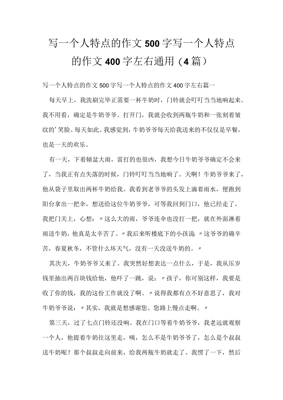 写一个人特点的作文500字 写一个人特点的作文400字左右通用(4篇).docx_第1页