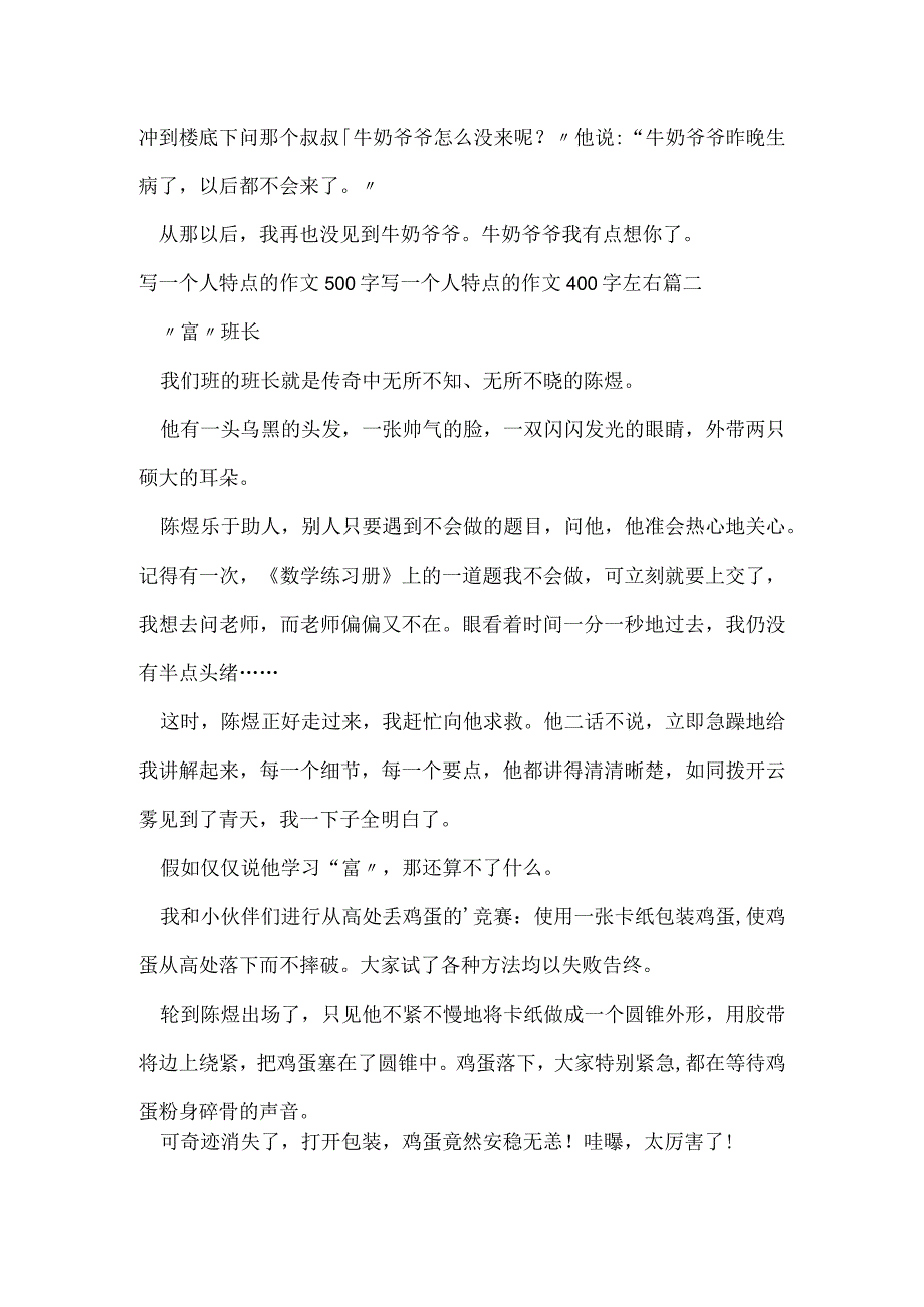 写一个人特点的作文500字 写一个人特点的作文400字左右通用(4篇).docx_第2页