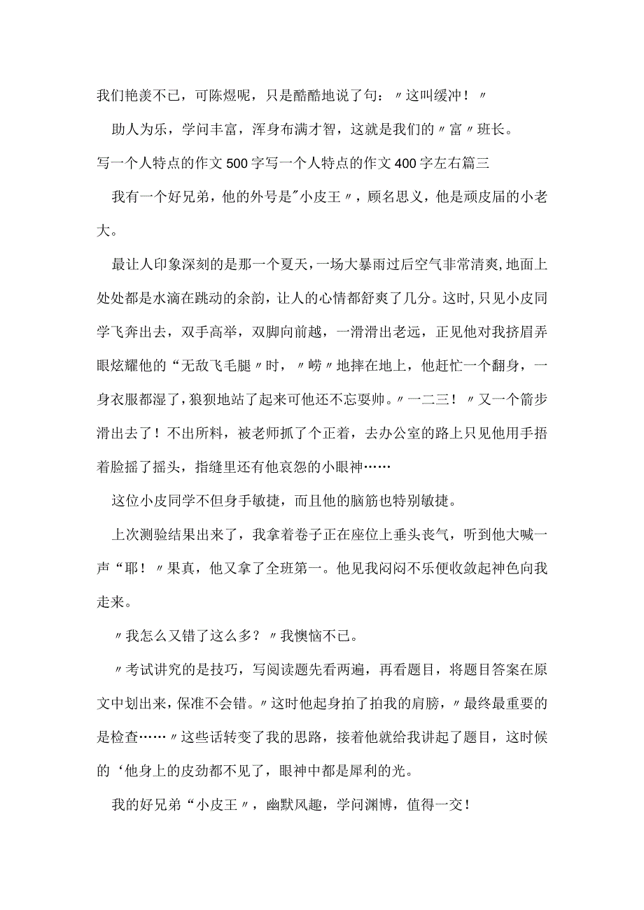 写一个人特点的作文500字 写一个人特点的作文400字左右通用(4篇).docx_第3页