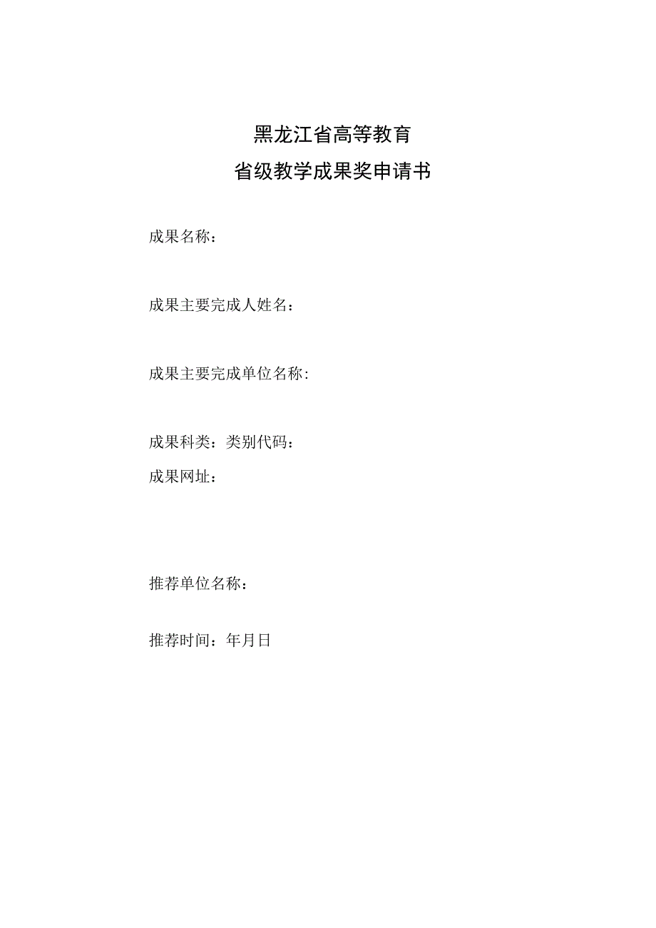 黑龙江省高等教育省级教学成果奖申请书.docx_第1页