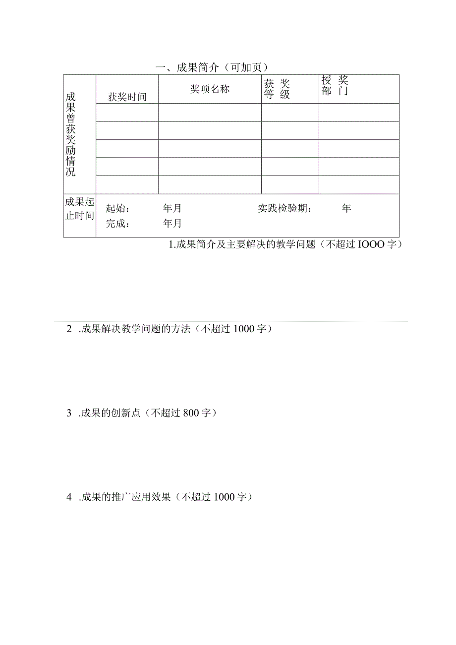 黑龙江省高等教育省级教学成果奖申请书.docx_第2页