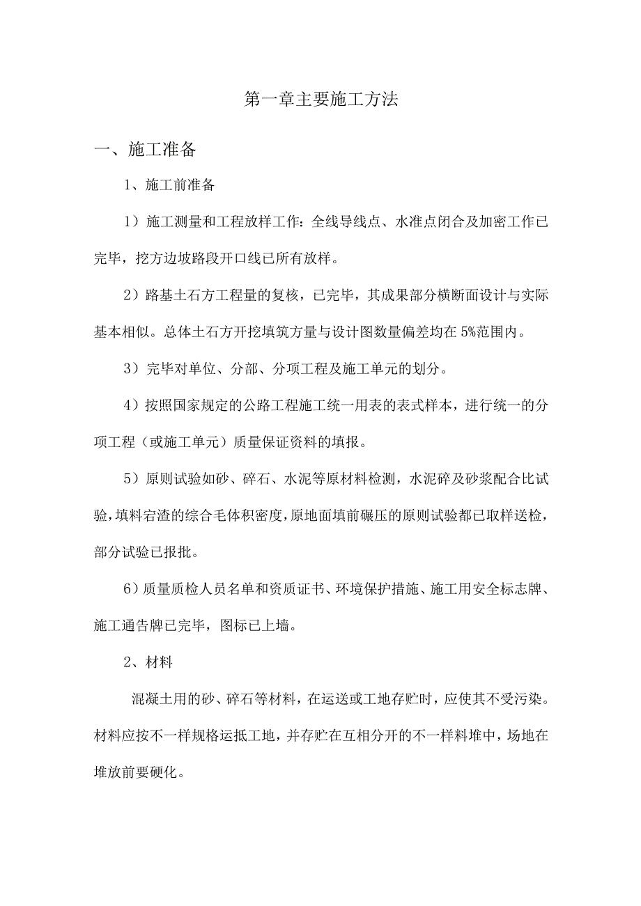 乡村道路硬化工程主施工方法.docx_第1页