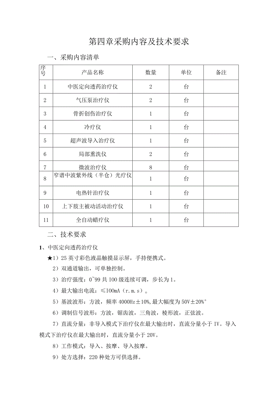 第四章采购内容及技术要求.docx_第1页