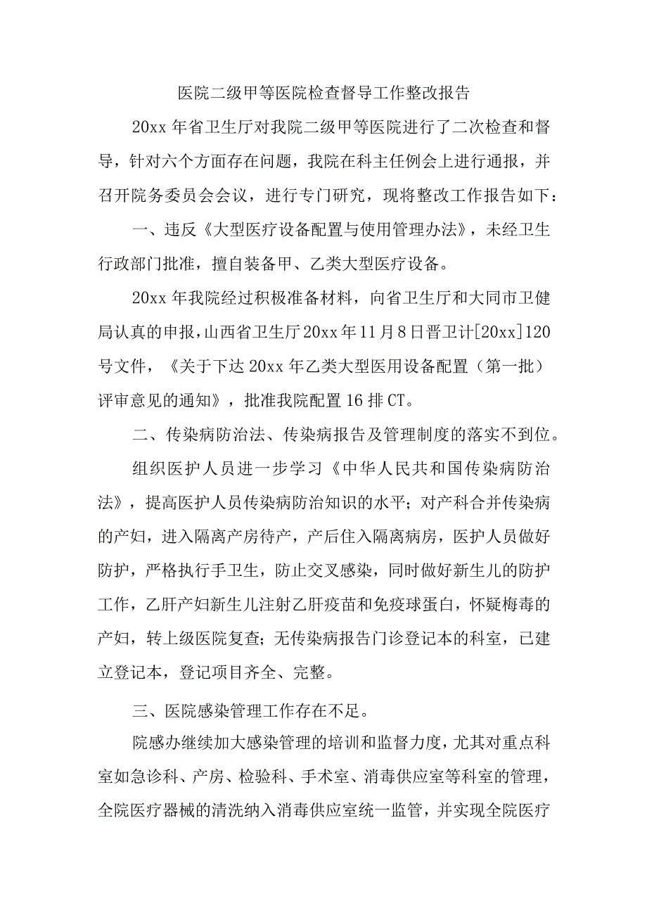 医院二级甲等医院检查督导工作整改报告.docx_第1页